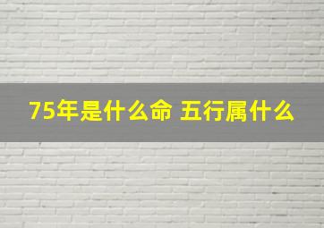 75年是什么命 五行属什么